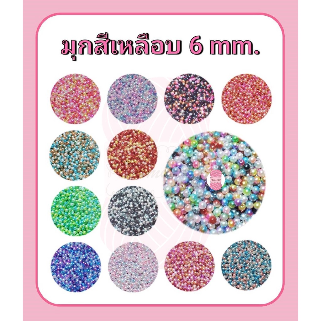 ลูกปัด มุก 6 mm. มุกสีเหลือบ สีไล่ระดับ มี 13 สี #ลูกปัดมุก