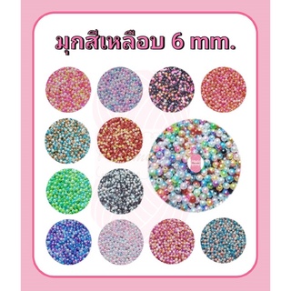 ลูกปัด มุก 6 mm. มุกสีเหลือบ สีไล่ระดับ มี 13 สี #ลูกปัดมุก