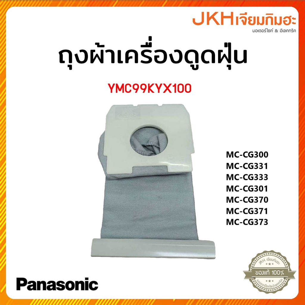 Panasonic ถุงผ้าเก็บฝุ่นเครื่องดูดฝุ่นพานาโซนิคของแท้ใช้ได้หลายรุ่น ดูรายละเอียดสินค้าก่อนสั่งซื้อ