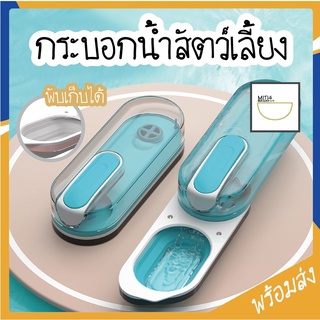 MITI4 ขวดน้ำสัตว์เลี้ยง พับได้ แบบตลับ พกพาง่าย ที่ให้น้ำสุนัข ที่ให้น้ำแมว ขวดน้ำสุนัข กระบอกน้ำสัตว์เลี้ยง COD MIP147