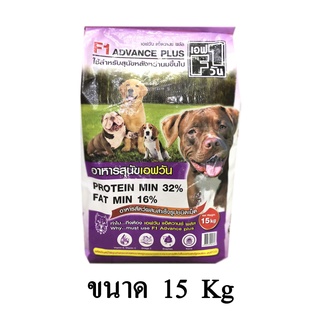 F1 Dog Food เอฟวัน อาหารสุนัข สูตรลูกสุนัขและแม่สุนัข (F1สีม่วง) ขนาด 15 KG.