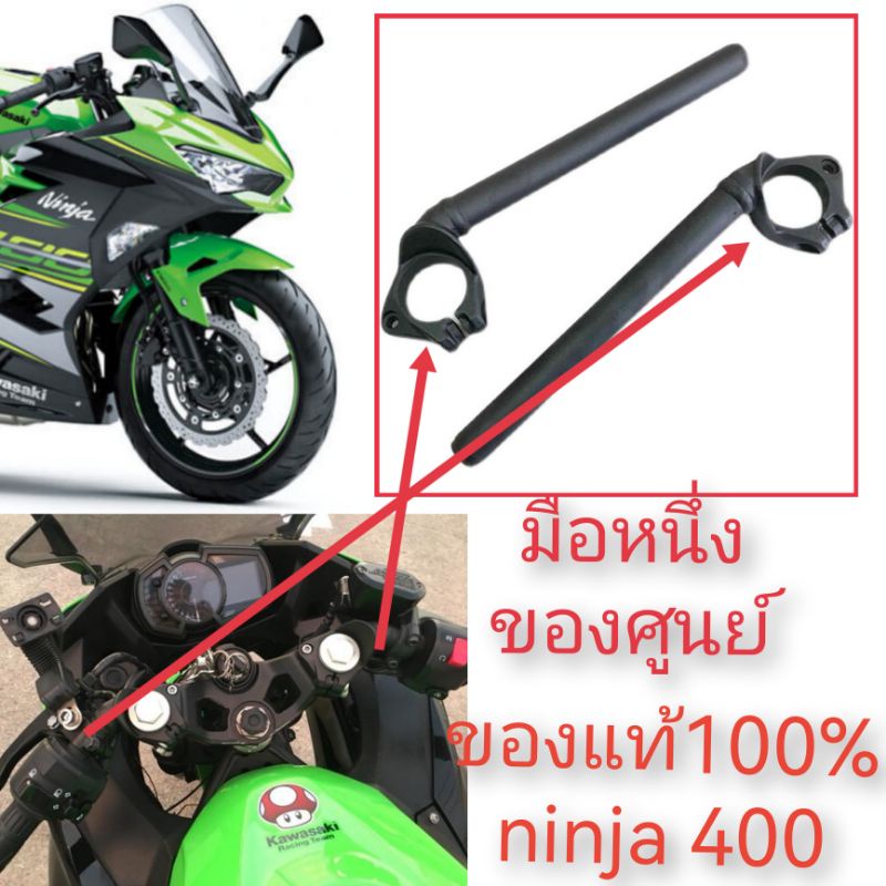 ของแท้เบิกศูนย์แฮนด์จับโช๊คของเดิมkawasaki ninja 400 แฮนด์แท้ninja400 handlebar shock ninja 400 อะไห