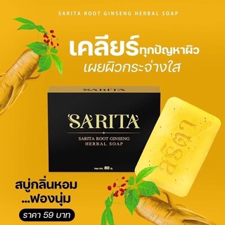 [พร้อมส่ง] สบู่สริตา SARITA สบู่สมุนไพรรากโสมสริตา🧼 ของแท้ 💯% ขนาด 80g