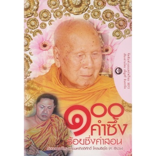 หนังสือธรรมพร้อมเสียงอ่าน CD 100 คำซึ้ง ร้อยซึ่งคำสอน (ศ. สียวน)