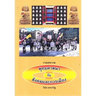 รวมบทความพุทธศาสนากับสังคมและการเมือง