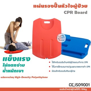 แผ่นรองปั๊มหัวใจผู้ป่วย CPR Board อุปกรณ์ปฐมพยาบาล แผ่นรองปั๊มกู้ชีพ แผ่นรองปั๊มหัวใจ ไม่แตกง่าย น้ำหนักเบา แข็งแรง