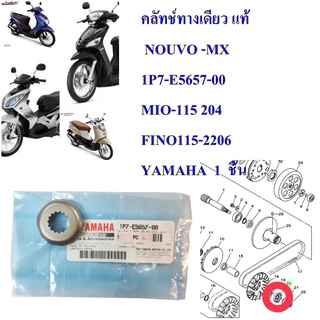 คลัทช์ทางเดียว แท้ NOUVO -MX     1P7-E5657-00     YAMAHA