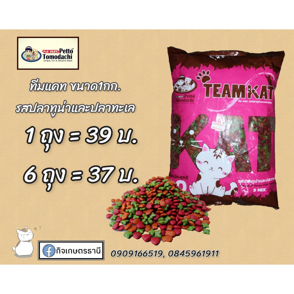 อาหารแมวทีมแคท​ Team​Kat​ 1กก.