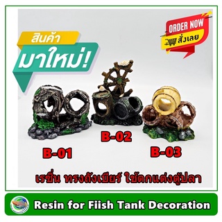 เรซิ่น ทรงถังเบียร์ ใช้ตกแต่งตู้ปลา Resin for Fish Tank Decoration