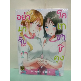 อย่ามาจับนะโคเทซาชิคุง เล่ม 1 ล่าสุด