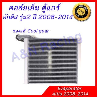 คอล์ยเย็น ตู้แอร์ โตโยต้า อัลติส รุ่น2 ปี 2007-2014 Toyota Altis ของแท้ Cool gear