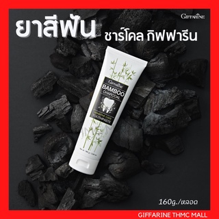 ยาสีฟัน ยาสีฟันชาร์โคล ยาสีฟันผสมผงถ่านไม้ไผ่ ยาสีฟันกิฟฟารีน 160g. Bamboo Charcoal Toothpast Giffarine