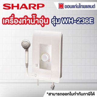 SHARP เครื่องทำน้ำอุ่น (3,500 วัตต์) รุ่น WH-236E