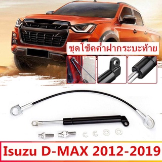 สำหรับ Isuzu DMAX 2012-2019 สแตนเลสใหม่ประตูด้านหลัง Tailgate แก๊ส Strut