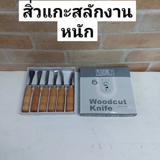 ชุดสิ่วแกะสลักงานไม้ 6 ชิ้น