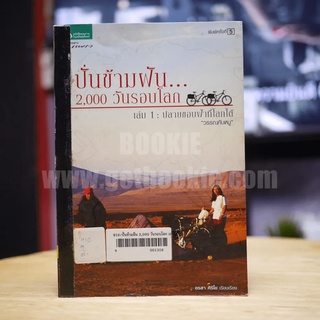 ปั่นข้ามฝัน 2,000 วันรอบโลก เล่ม 1