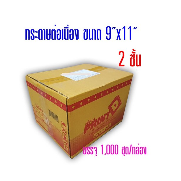 กระดาษต่อเนื่อง Print D แบบมีคาร์บอนสีดำ 9"x11"  2 ชั้น (กดไม่เกิน  2 กล่อง ต่อ 1 คำสั่งซื้อ)