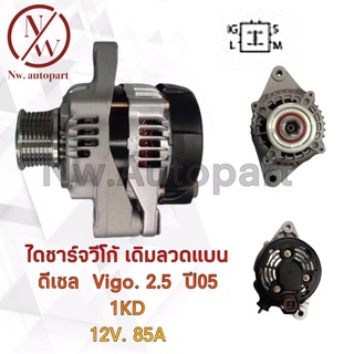 ไดชาร์จ TOYOTA VIGO เดิมลวดแบน ดีเซล VIGO 2.5 ปี 05 1KD 12V 85A