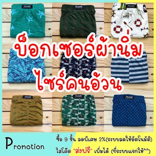 ✔️บ๊อกเซอร์คนอ้วน ผ้านิ่ม Boxer ใหญ่จริง วัดจริง