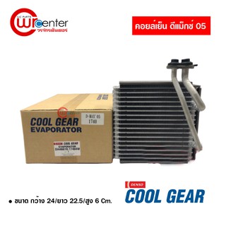 คอล์ยเย็น อีซูซุ ดีแม็กซ์ 05 DENSO COOLGEAR คอยล์เย็นแอร์รถยนต์ Evaporator ตู้แอร์ Isuzu D-Max 05