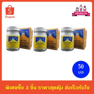 YOK FAH Moisturizing skin Cream ครีมบำรุงผิว หยกฟ้า (สีเหลือง) 50 มล. 3 ชิ้น