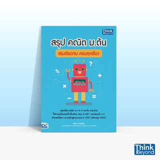 Thinkbeyond Book (ธิงค์บียอนด์ บุ๊คส์) หนังสือสรุป คณิต ม.ต้น เล่มเดียวจบ ครบทุกเรื่อง