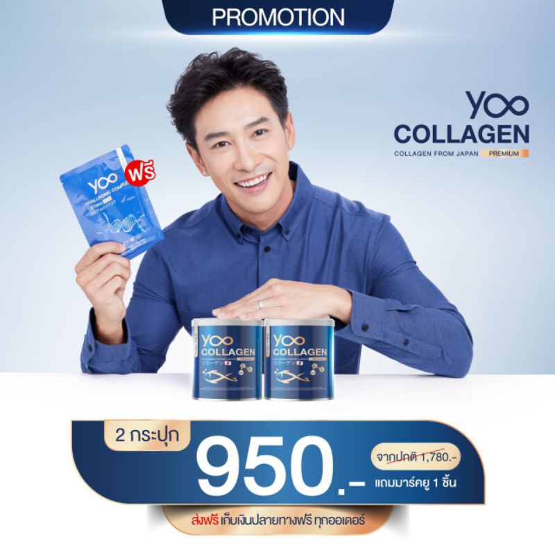YOO Collagen 2 กระปุก ของแถมเพียบ!!