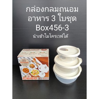 กล่องกลมถนอมอาหาร 3 ใบชุด Box456-3 นำเข้าไมโครเวฟได้