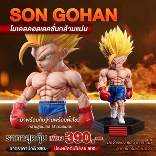 SON GOHAN โกฮัง ดราก้อนบอล โมเดลคอลเลคชั่นกล้ามแน่น 🏋🏻 ร่างซุปเปอร์ไซย่าสุดแข็งแกร่ง