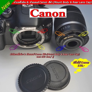 ฝาปิดหน้ากล้อง + ท้ายเลนส์กล้อง Canon สีดำ (Body &amp; Rear lens cap) สามาใช้ได้กับ กล้องและเลนส์ Canon ได้ ทุกรุ่น ทุกเลนส์