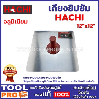 เกียงยิปซัม อลูมิเนียม HACHI  12"x12" เกียงฉาบฝ้า เกรียงฉาบฝ้ายิบซั่ม วัสดุเกรียงเป็นอลูมิเนียม ใช้สำหรับงานฉาบฝ้า