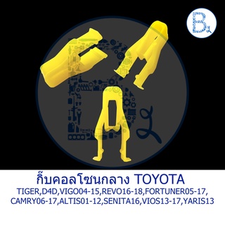 B300 กิ๊บคอลโซนกลาง/หน้ากากวิทยุ TOYOTA TIGER,D4D,VIGO,REVO,FORTUNER05-17,CAMRY06-17,ALTIS01-12,SENITA16,VIOS13-17,YARIS