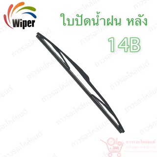 Super wiper หลัง ใบปัดน้ำฝน ไร้ก้าน ใบโค้ง Type B ความยาว 14” (14B)