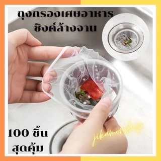 ตาข่ายกรองเศษอาหารซิงค์ล้างจานแพคละ100ชิ้นสุดคุ้ม