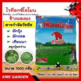 🍁วัชพืช🍁 ช้างแดงผง 2-4D ช้างแดง ( 1,000กรัม ) ทูโฟดี หัวเสือ ช้างแดง ผง สารกำจัดวัชพืช ผักบุ้ง ผักปอด เทียนนา