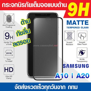 ฟิล์มกระจกด้าน Samsung A10 | A20 | A20s กระจกด้านเต็มจอ ฟิล์มด้าน ลดรอยนิ้ว นิรภัยเต็มจอ 9H