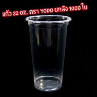 แก้วพลาสติก PP 22 oz เรียบใส ปาก 95 มิล ตรา Yodo 1000 ใบ ยกลัง