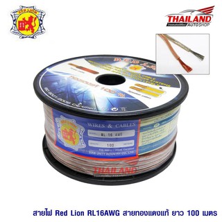 Red lion สายลำโพงทองแดงแท้ 100% 16 AWG 1 ม้วน (100 เมตร)