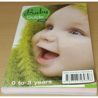 baby guide 0-3 years  คู่มือการเลี้ยงลูก