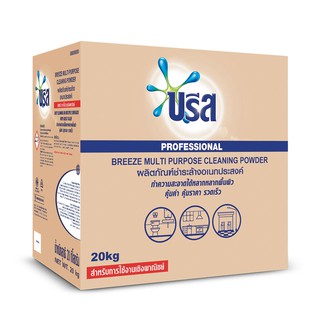 🚚💨พร้อมส่ง!! บรีส ผงชำระล้างอเนกประสงค์ ขนาดอุตสาหกรรม 20 กก. Breeze All Purpose Powder Detergent Industrial 20 kg