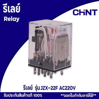 CHINT รีเลย์กำลังไฟขนาดเล็ก รีเลย์ รุ่น JZX-22F Miniature Power Relay