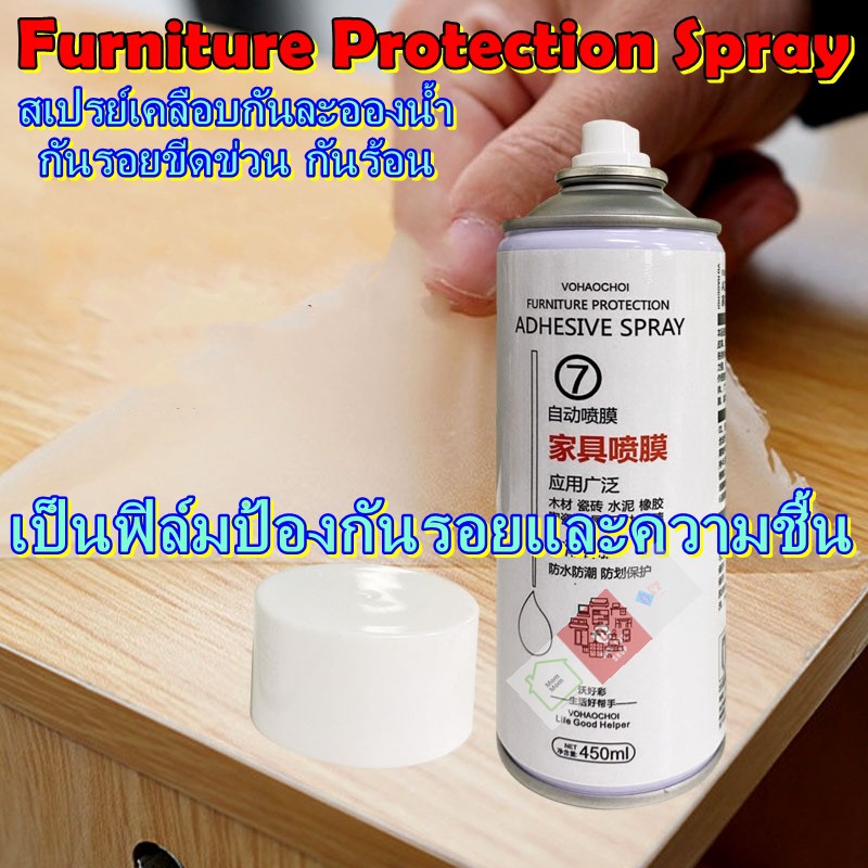 Furniture Protection Spray สเปรย์เคลือบกันรอย สำหรับเฟอร์นิเจอร์ กัน