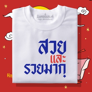 【NEW】🔥 เสื้อยืดสวยและรวยมาก 100% ผ้านุ่ม สกรีนคมชัด มีครบไซส์ อก 22-56 ( ใส่ได้ทั้งครอบครัว )