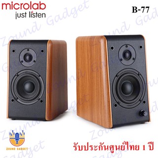 Microlab รุ่น B-77 Stereo bookshelf Speaker ลำโพงบุ๊คเชลฟ์ ลำโพงสำหรับคอมฯ 2 ชาแนล รับประกันศูนย์ไทย 1 ปี