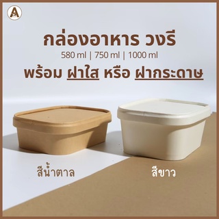 กล่องอาหารกระดาษวงรี พร้อมฝา 3 แบบ (580ml,750ml,1000ml) กล่องข้าวกระดาษ กล่องใส่อาหารกระดาษ กล่องไอติม กล่องไอศกรีม