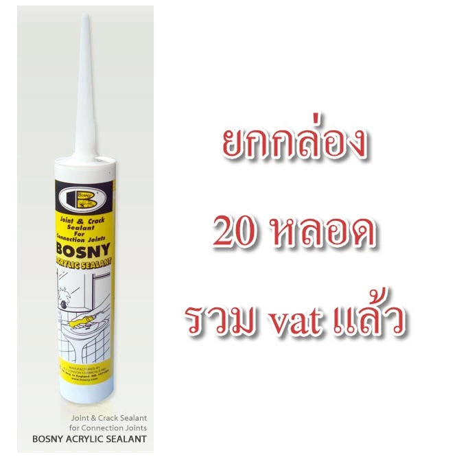 **ยกกล่อง 20 หลอด** อะครีลิคซีลแลนท์ ซิลิโคน BOSNY B212 b-212 กาวแด๊ป อะครีลิคซีลแลนท์ BOSNY B212 bonus