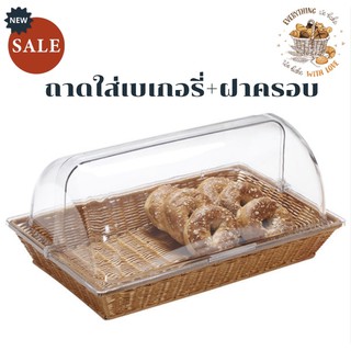 ถาดใส่เบเกอรี่ ถาดใส่เบเกอรี่ + ฝาโดม BREAD BASKET ตะกร้าสานฝาครอบ ถาดขนมปัง ถาดใส่ขนมปัง ถาดใส่อาหาร ตะกร้าหวาย