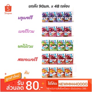 📦ยกลัง48กล่องคละรสได้📦 นมเปรี้ยว ดัชมิลล์คิดส์ 90มล. มี 5 รสชาติ