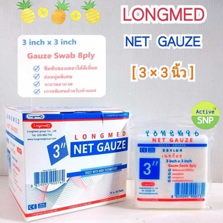 (ขนาด 3x3 นิ้ว) Longmed Net Gauze ลองเมด เนทก๊อซ ผ้าก๊อซฝ้ายทำแผล10 ซอง/กล่อง **Net Gauze**