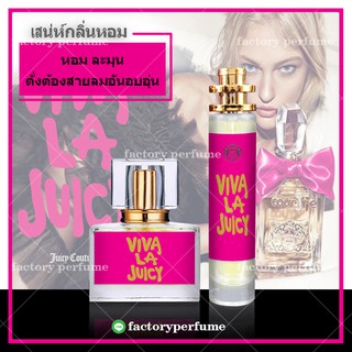 น้ำหอมวีว่า ลา จุยซี่ - Viva la Juicy